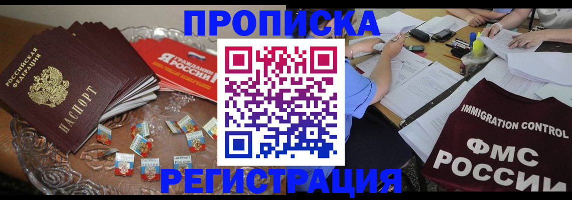 прописка в Заинске